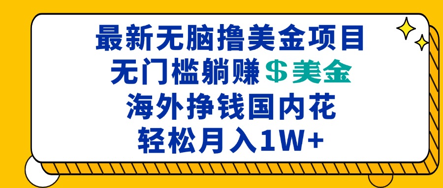 最新海外无脑撸美金项目，无门槛躺赚美金，海外挣钱国内花，月入一万加-huitchan网创