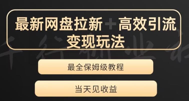 最新最全夸克网盘拉新变现玩法，多种裂变，举一反三变现玩法【揭秘】-huitchan网创