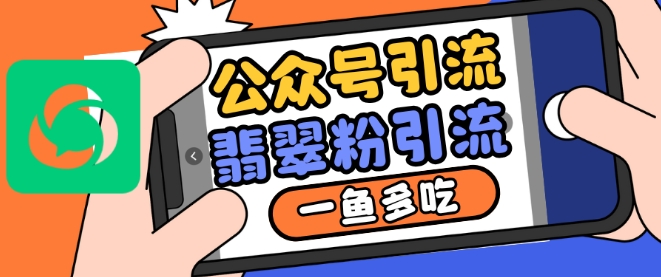 公众号利用推荐流量和搜一搜流量引流翡翠粉，一鱼多吃-huitchan网创