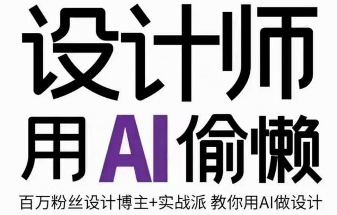 设计师用AI偷懒设计师的AI绘画课，用AI提高效率谢安妮野生设计师-huitchan网创