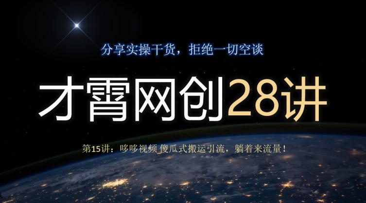 才霄网创28讲第15讲：哆哆视频傻瓜式搬运引流，躺着来流量！-huitchan网创