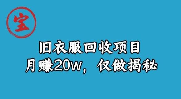 宝哥旧衣服回收项目，月赚20w，仅做揭秘-huitchan网创