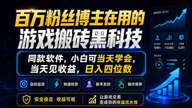 百万粉丝博主在用的游戏搬砖黑科技，同款软件，小白可当天学会，当天见收益，日入四位数-huitchan网创