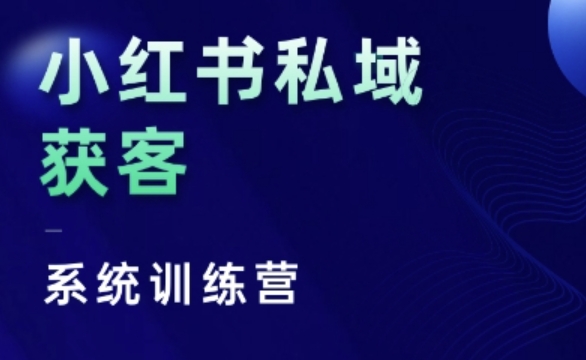 小红书私域获客系统训练营，只讲干货、讲人性、将底层逻辑，维度没有废话-huitchan网创