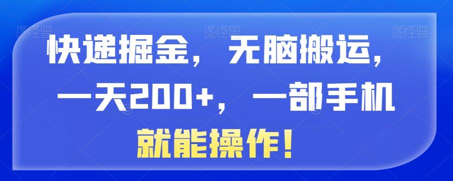 快递掘金，无脑搬运，一天200+，一部手机就能操作！-huitchan网创