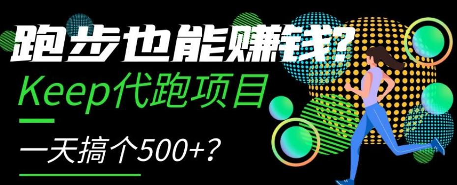 跑步也能赚钱？Keep代跑项目，一天搞个500+【揭秘】-huitchan网创