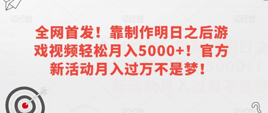 全网首发！靠制作明日之后游戏视频轻松月入5000+！官方新活动月入过万不是梦！【揭秘】-huitchan网创