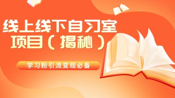 学习粉引流变现必备线上线下自习室项目（揭秘）-huitchan网创
