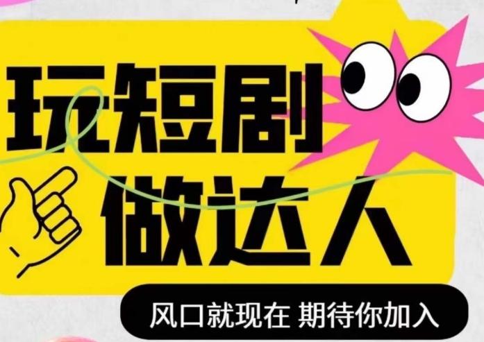 短剧实操影视剪辑精品课，玩短剧，做达人，风口就现在-huitchan网创