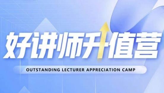 好讲师升值营第十二期，教你从0到1成为明星讲师-huitchan网创