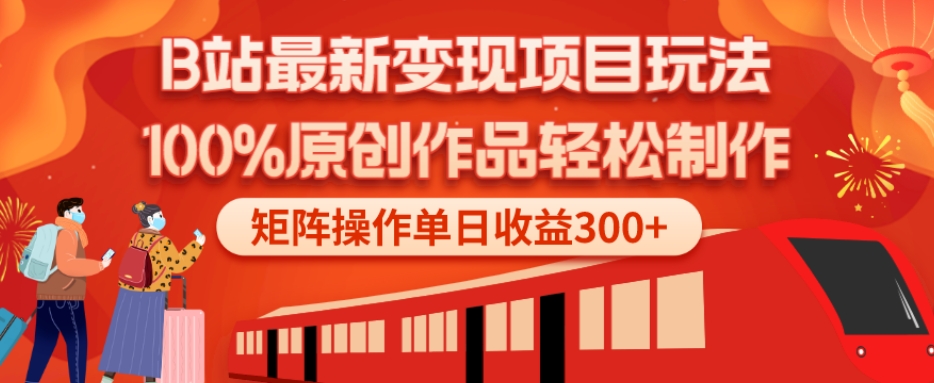 B站最新变现项目玩法，100%原创作品轻松制作，矩阵操作单日收益300+-huitchan网创