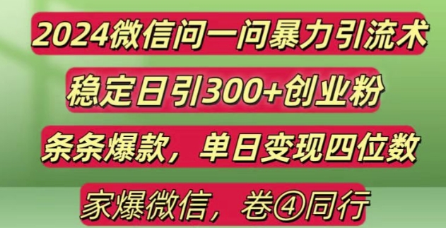 2024最新微信问一问暴力引流300+创业粉,条条爆款单日变现四位数【揭秘】-huitchan网创