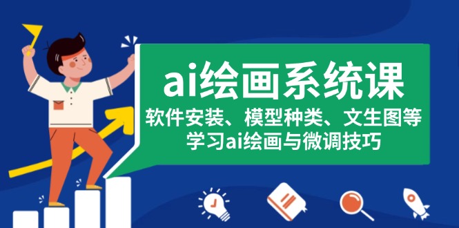 ai绘画系统课，软件安装、模型种类、文生图等，学习ai绘画与微调技巧-huitchan网创