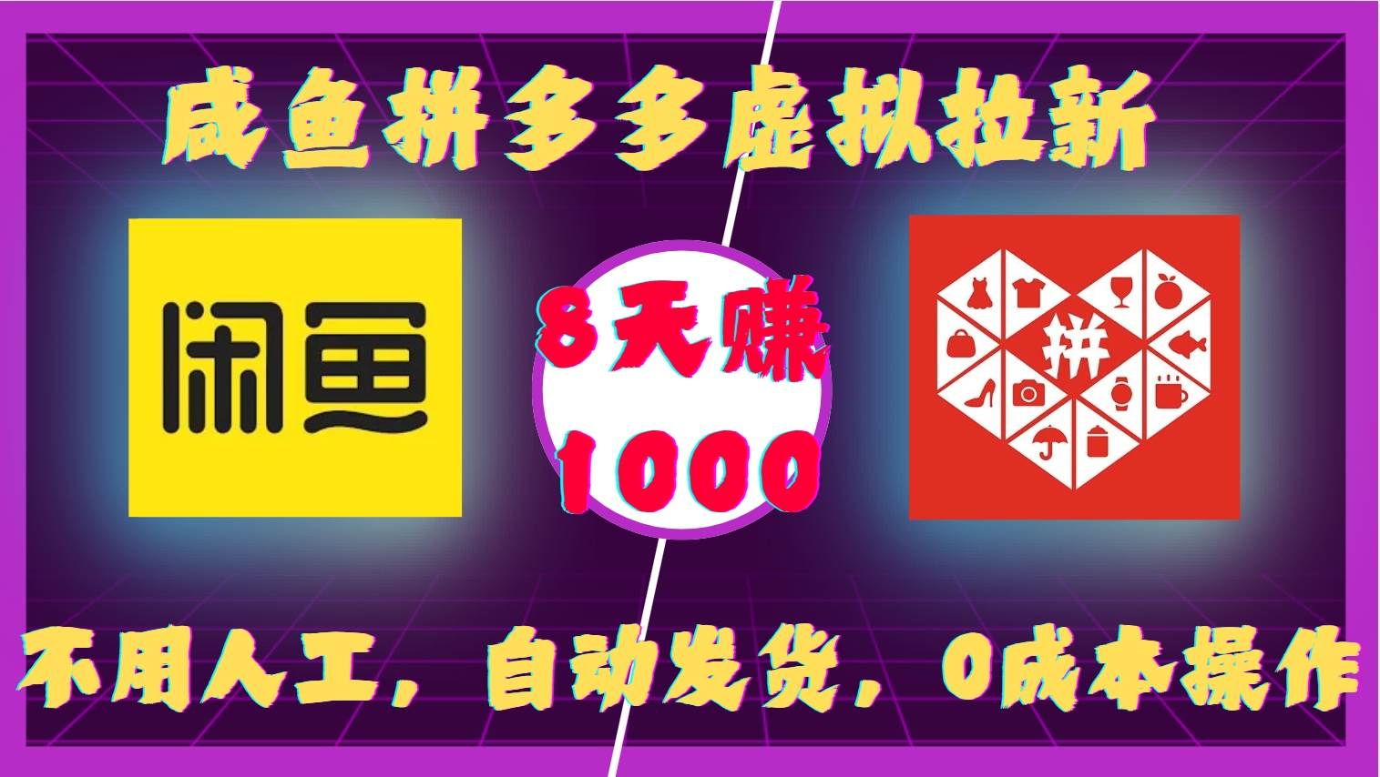 咸鱼拼多多虚拟拉新，不用人工，自动发货，0成本操作，8天收益1k-huitchan网创