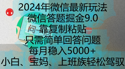 2024年微信最新玩法，微信答题掘金9.0玩法出炉，靠复制粘贴，只需简单回答问题，每月稳入5k【揭秘】-huitchan网创