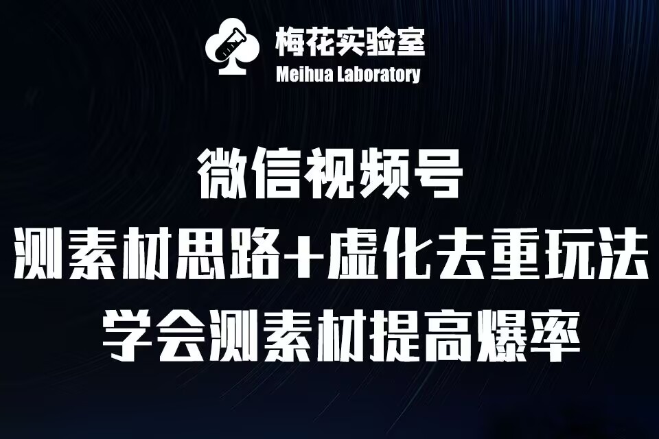 视频号连怼技术-测素材思路和上下虚化去重玩法-梅花实验室社群专享-huitchan网创