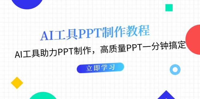 利用AI工具制作PPT教程：AI工具助力PPT制作，高质量PPT一分钟搞定-huitchan网创