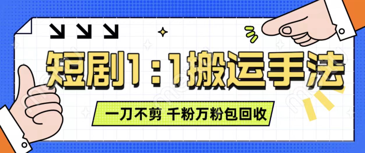 抖音短剧最新玩法，一刀不剪也能轻松过原创，一个作品3分钟，单账号收益3张，可矩阵操作【揭秘】-huitchan网创