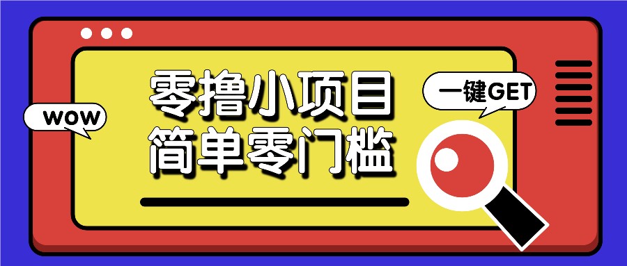 零撸小项目，百度答题撸88米收益，简单零门槛人人可做！-huitchan网创