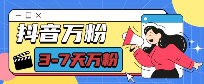 抖音万粉项目，七天万粉，每天半小时，一单600【揭秘】-huitchan网创