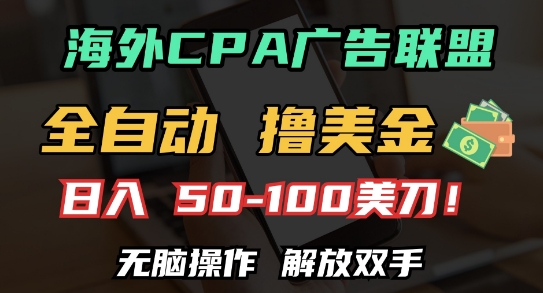 海外CPA全自动撸美金, 日入100+美刀，无脑操作，解放双手【揭秘】-huitchan网创