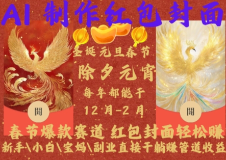 Al制作红包封面，春节爆款赛道，红包封面轻松挣，新手小白宝妈副业直接干躺Z管道收益【揭秘】-huitchan网创