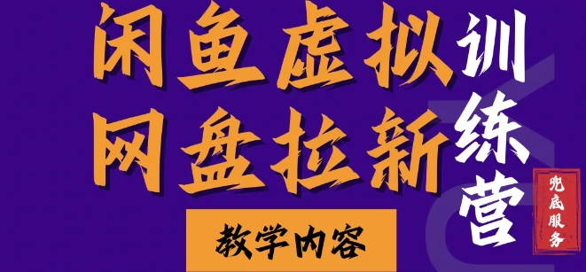 闲鱼虚拟网盘拉新训练营，两天快速人门，长久稳定被动收入，要在没有天花板的项目里赚钱-huitchan网创
