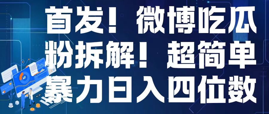 首发！微博吃瓜粉引流变现拆解，日入四位数轻轻松松【揭秘】-huitchan网创