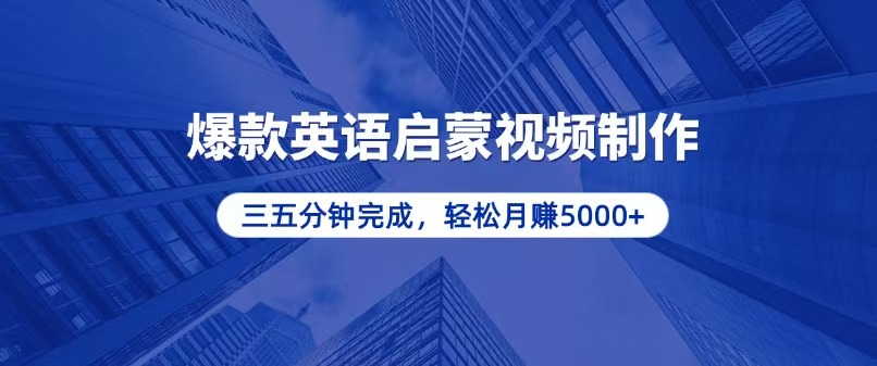 零基础小白也能轻松上手，5分钟制作爆款英语启蒙视频，月入5000+-huitchan网创