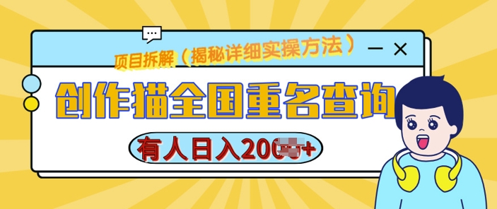 创作猫全国重名查询，详细教程，简单制作，日入多张【揭秘】-huitchan网创