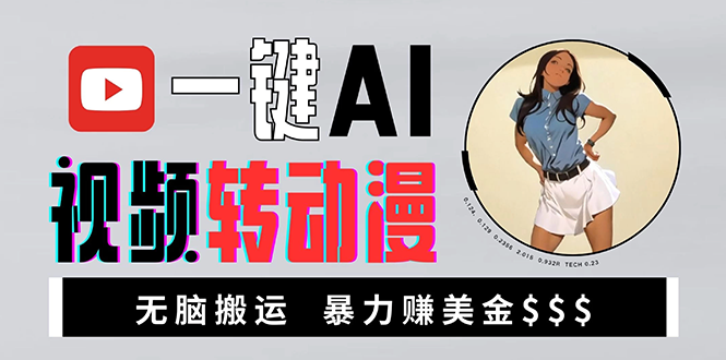 海外美女AI视频转动漫，高收益暴力搬运，新手福音，轻松赚美金-huitchan网创