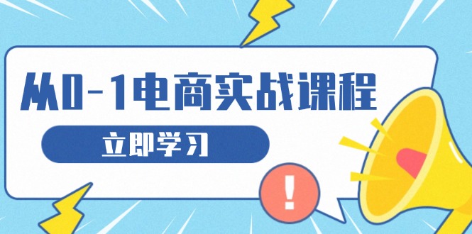 从零做电商实战课程，教你如何获取访客、选品布局，搭建基础运营团队-huitchan网创