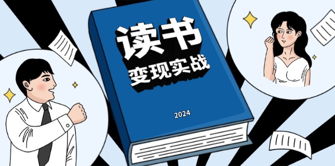 读书赚钱实战营，从0到1边读书边赚钱，实现年入百万梦想,写作变现-huitchan网创