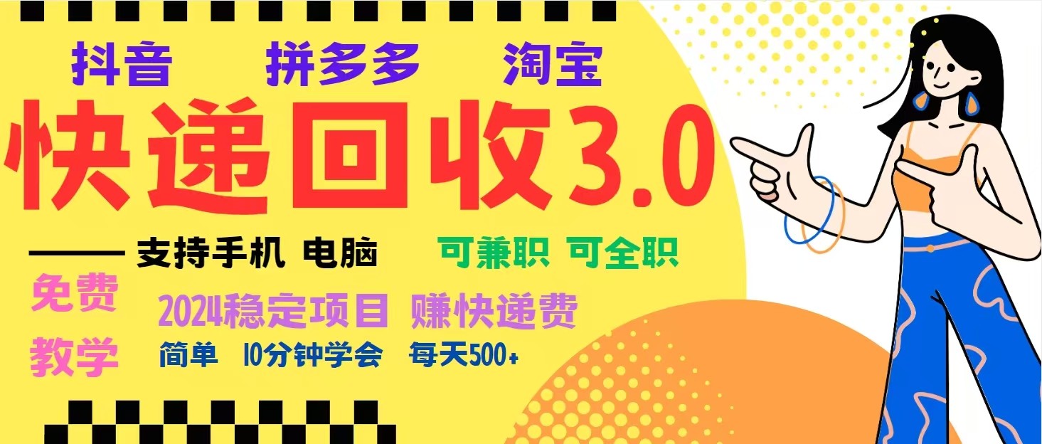完美落地挂机类型暴利快递回收项目，多重收益玩法，新手小白也能月入5000+！-huitchan网创