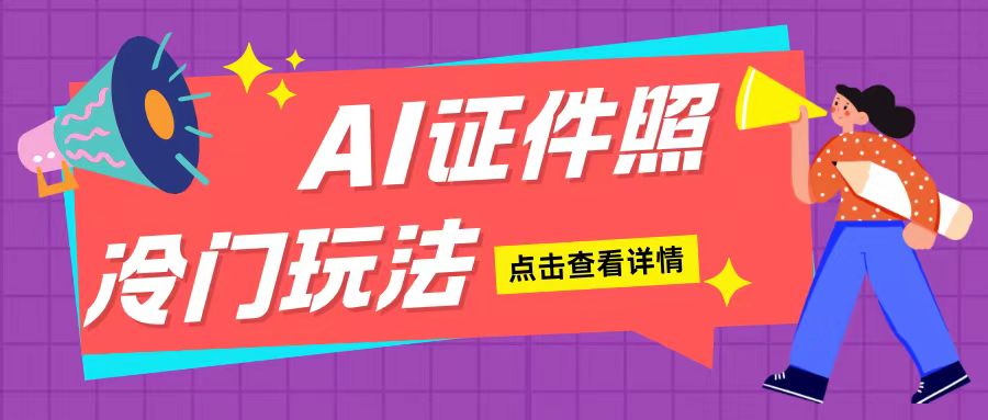 AI证件照玩法单日可入200+无脑操作适合新手小白(揭秘)-huitchan网创
