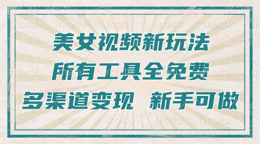 一张图片制作美女跳舞视频，暴力起号，多渠道变现，所有工具全免费，新...-huitchan网创