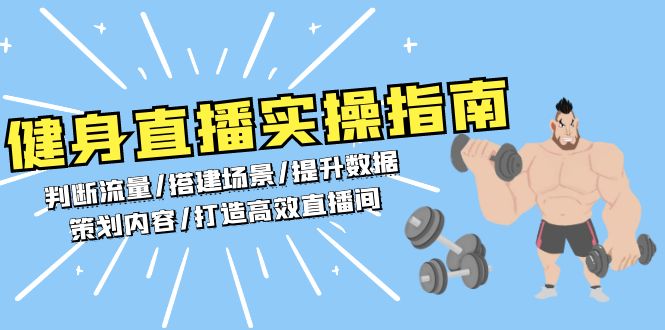 健身直播实操指南：判断流量/搭建场景/提升数据/策划内容/打造高效直播间-huitchan网创