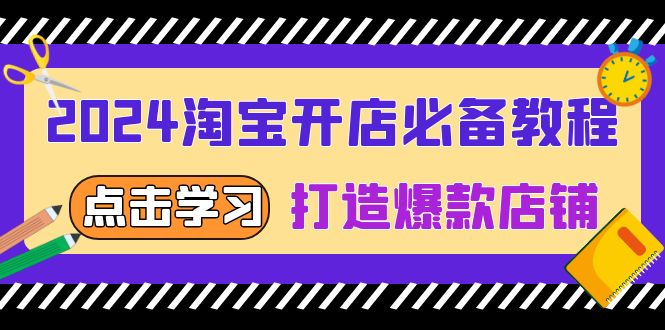2024淘宝开店必备教程，从选趋势词到全店动销，打造爆款店铺-huitchan网创