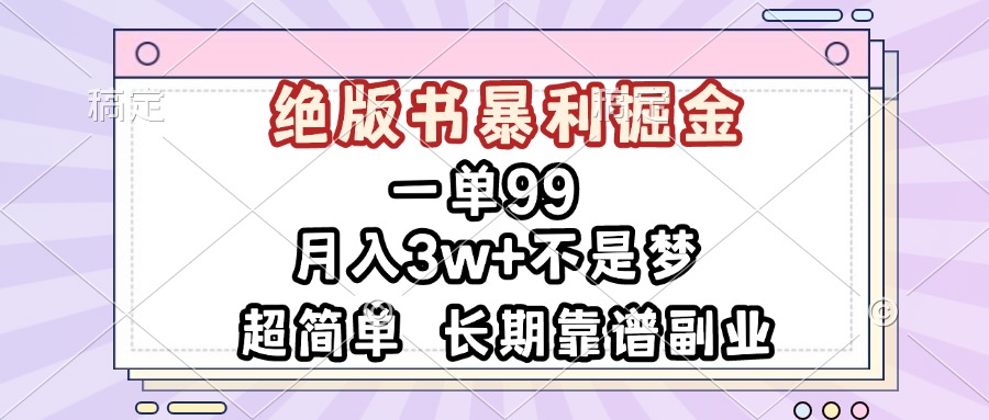 一单99，绝版书暴利掘金，超简单，月入3w+不是梦，长期靠谱副业-huitchan网创