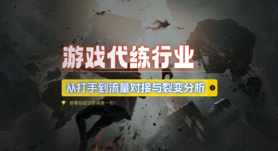 游戏代练行业，从打手到流量对接与裂变分析-huitchan网创