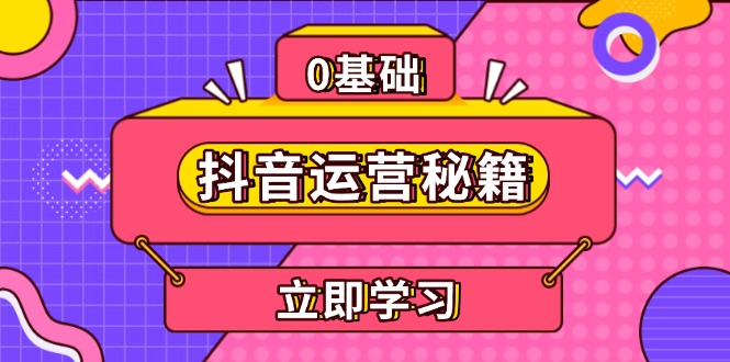 抖音运营秘籍，内容定位，打造个人IP，提升变现能力, 助力账号成长-huitchan网创