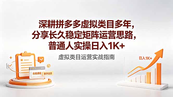 深耕拼多多虚拟类目多年，分享长久稳定矩阵运营思路，普通人实操日入1K+-huitchan网创