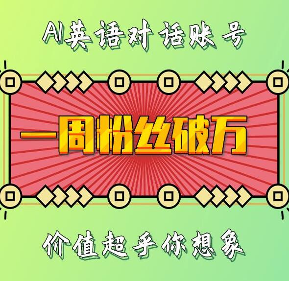 一周粉丝破万：AI英语对话账号，价值超乎你想象【揭秘】-huitchan网创