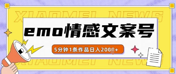 emo情感文案号几分钟一个作品，多种变现方式，轻松日入多张【揭秘】-huitchan网创