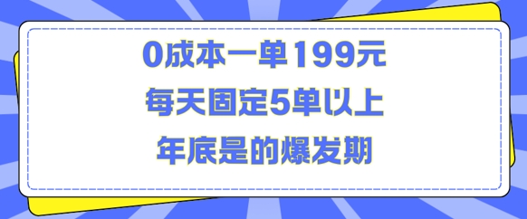 人人都需要的东西0成本一单199元每天固定5单以上年底是的爆发期【揭秘】-huitchan网创