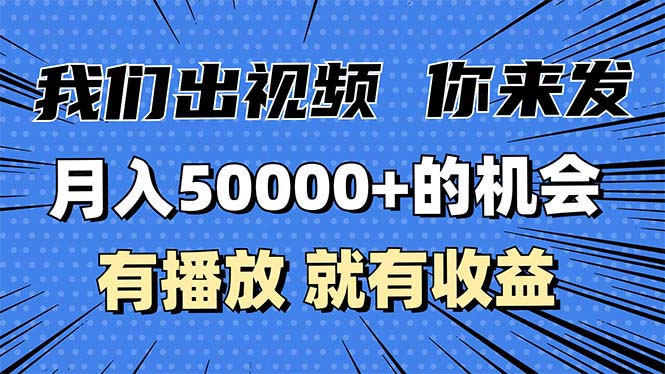 月入5万+的机会，我们出视频你来发，有播放就有收益，0基础都能做！-huitchan网创