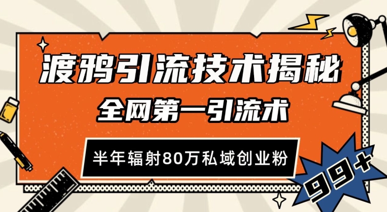 渡鸦引流技术，全网第一引流术，半年辐射80万私域创业粉 【揭秘】-huitchan网创