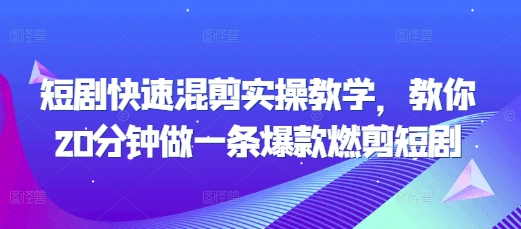 短剧快速混剪实操教学，教你20分钟做一条爆款燃剪短剧-huitchan网创