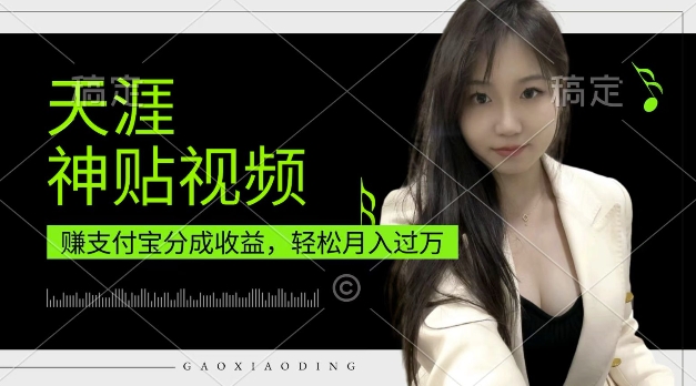支付宝分成计划，天涯神贴视频，轻松月入过W，操作简单，适合宝妈，上班族【揭秘】-huitchan网创