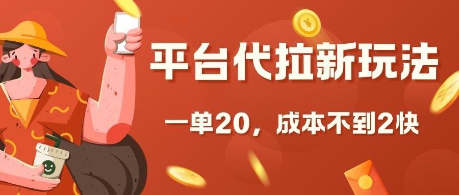平台代拉新玩法，一单20，成本不到2快【揭秘】-huitchan网创